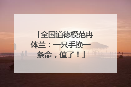全国道德模范冉体兰：一只手换一条命，值了！
