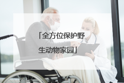 全方位保护野生动物家园