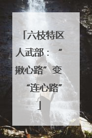 六枝特区人武部：“揪心路”变“连心路”