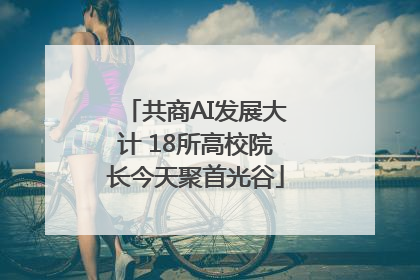 共商AI发展大计 18所高校院长今天聚首光谷
