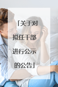 关于对拟任干部进行公示的公告