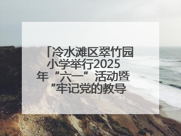 冷水滩区翠竹园小学举行2025年“六一”活动暨“牢记党的教导 争做强国少年”新队员入队仪式