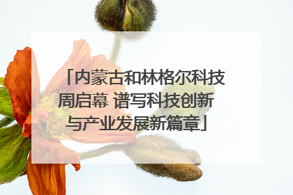 内蒙古和林格尔科技周启幕 谱写科技创新与产业发展新篇章