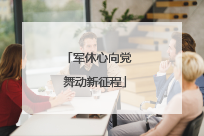 军休心向党 舞动新征程