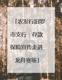 农发行汨罗市支行：存款保险宣传走进龙舟赛场
