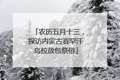 农历五月十三，探访内蒙古赛罕汗乌拉敖包祭俗