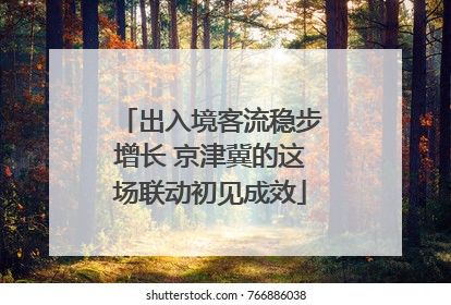 出入境客流稳步增长 京津冀的这场联动初见成效