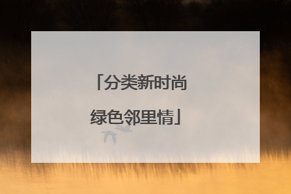 分类新时尚 绿色邻里情