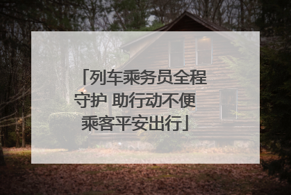 列车乘务员全程守护 助行动不便乘客平安出行