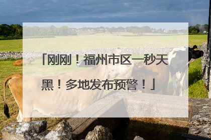 刚刚！福州市区一秒天黑！多地发布预警！