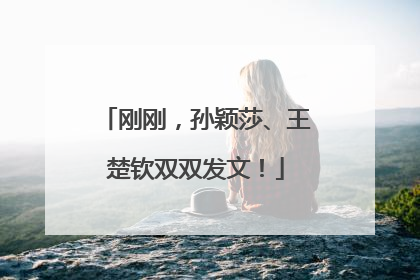 刚刚，孙颖莎、王楚钦双双发文！