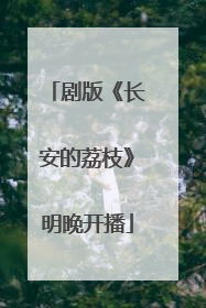 剧版《长安的荔枝》明晚开播