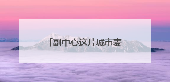 副中心这片城市麦田开始收割啦！“丰”景美如画~