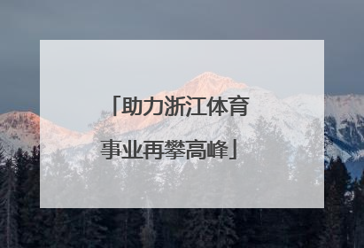 助力浙江体育事业再攀高峰