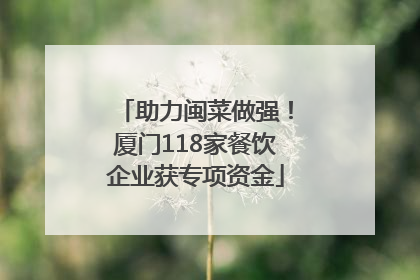 助力闽菜做强！厦门118家餐饮企业获专项资金