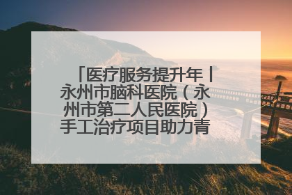 医疗服务提升年丨永州市脑科医院（永州市第二人民医院）手工治疗项目助力青少年心理健康重建