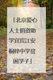 北京爱心人士捐资助学宜宾江安桐梓中学贫困学子