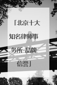 北京十大知名律师事务所-品牌信誉