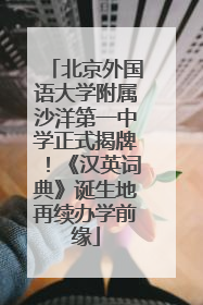 北京外国语大学附属沙洋第一中学正式揭牌！《汉英词典》诞生地再续办学前缘