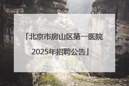 北京市房山区第一医院2025年招聘公告