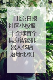 北京日报社区小板报｜全球首个具身智能机器人4S店落地北京