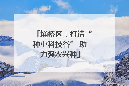埇桥区：打造“种业科技谷” 助力强农兴种