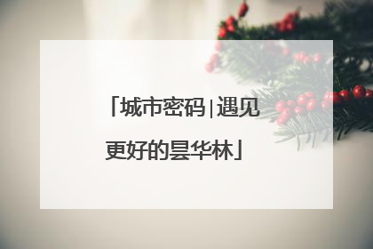 城市密码∣遇见更好的昙华林