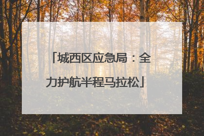 城西区应急局：全力护航半程马拉松
