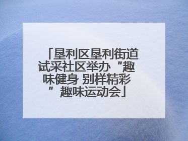 垦利区垦利街道试采社区举办“趣味健身 别样精彩”趣味运动会