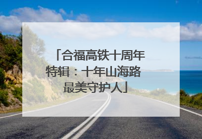 合福高铁十周年特辑：十年山海路 最美守护人