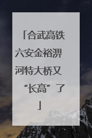 合武高铁六安金裕淠河特大桥又“长高”了