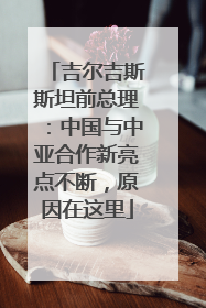吉尔吉斯斯坦前总理：中国与中亚合作新亮点不断，原因在这里