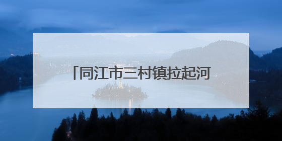 同江市三村镇拉起河村——田园织锦产业旺 乡村焕彩文明浓