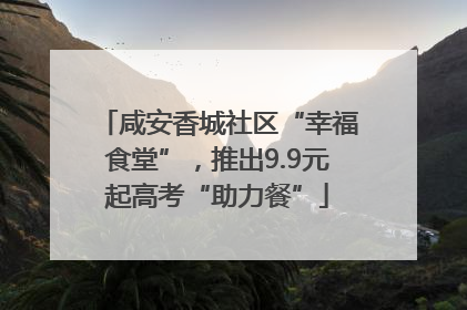 咸安香城社区“幸福食堂”，推出9.9元起高考“助力餐”