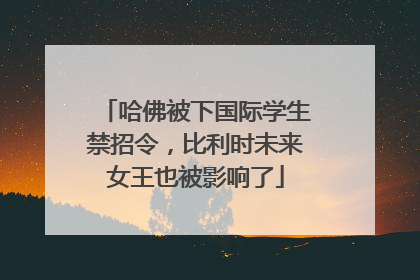 哈佛被下国际学生禁招令，比利时未来女王也被影响了
