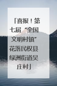 喜报！第七届“全国文明村镇”花落民权县绿洲街道吴庄村