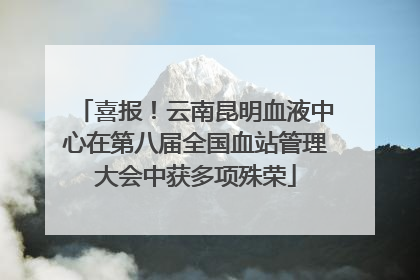 喜报！云南昆明血液中心在第八届全国血站管理大会中获多项殊荣