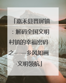 嘉禾县晋屏镇：解码全国文明村镇的幸福密码之——乡风如画·文明领航
