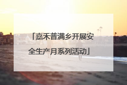 嘉禾普满乡开展安全生产月系列活动
