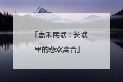 嘉禾民歌：长歌里的悲欢离合