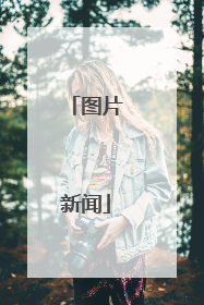 图片新闻
