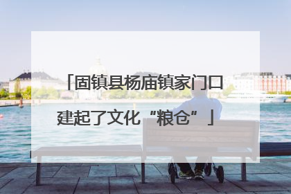 固镇县杨庙镇家门口建起了文化“粮仓”