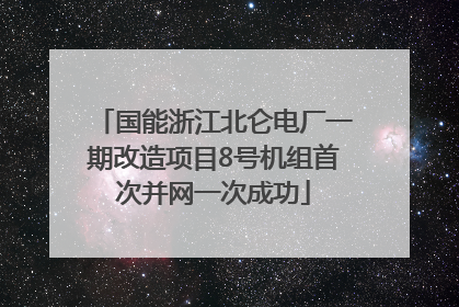 国能浙江北仑电厂一期改造项目8号机组首次并网一次成功