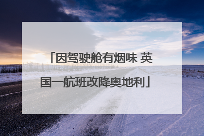 因驾驶舱有烟味 英国一航班改降奥地利