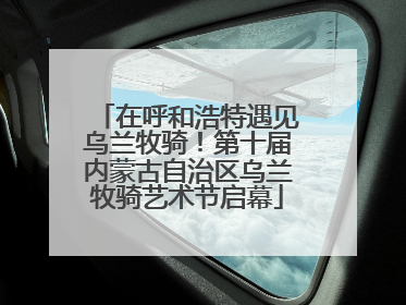 在呼和浩特遇见乌兰牧骑！第十届内蒙古自治区乌兰牧骑艺术节启幕
