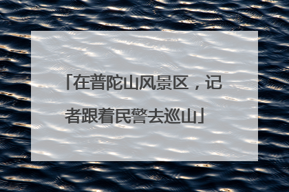 在普陀山风景区，记者跟着民警去巡山