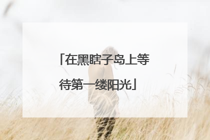 在黑瞎子岛上等待第一缕阳光