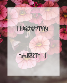 地铁站里的“志愿红”