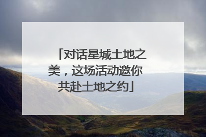 对话星城土地之美，这场活动邀你共赴土地之约
