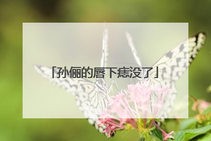 孙俪的唇下痣没了